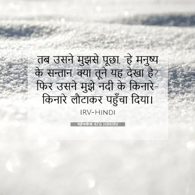 Picture 07 - यहेजकेल 47:6 HINIRV - तब उसने मुझसे पूछा, - Bible Verse Picture