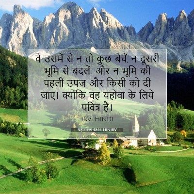 Picture 07 - यहेजकेल 48:14 HINIRV - वे उसमें से न तो - Bible Verse Picture