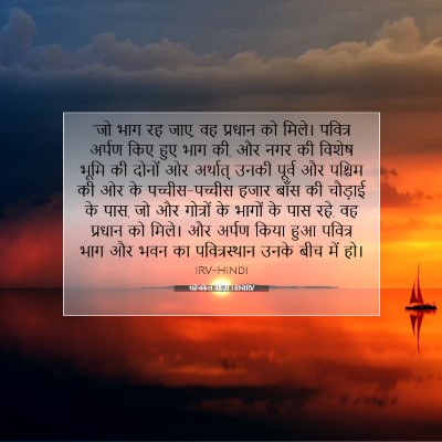 Picture 07 - यहेजकेल 48:21 HINIRV - “जो भाग रह जाए, वह - Bible Verse Picture