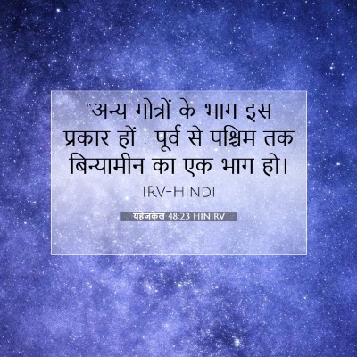 Picture 07 - यहेजकेल 48:23 HINIRV - “अन्य गोत्रों के - Bible Verse Picture