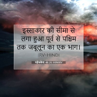 Picture 07 - यहेजकेल 48:26 HINIRV - इस्साकार की सीमा - Bible Verse Picture