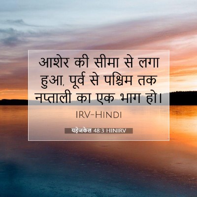 Picture 07 - यहेजकेल 48:3 HINIRV - आशेर की सीमा से लगा - Bible Verse Picture