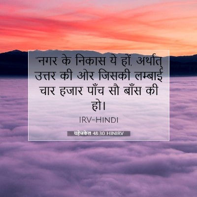 Picture 07 - यहेजकेल 48:30 HINIRV - “नगर के निकास ये - Bible Verse Picture