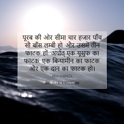 Picture 07 - यहेजकेल 48:32 HINIRV - पूरब की ओर सीमा चार - Bible Verse Picture