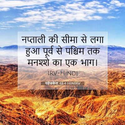 Picture 07 - यहेजकेल 48:4 HINIRV - नप्ताली की सीमा से - Bible Verse Picture