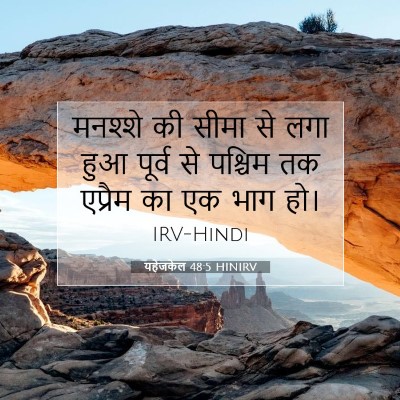 Picture 07 - यहेजकेल 48:5 HINIRV - मनश्शे की सीमा से - Bible Verse Picture