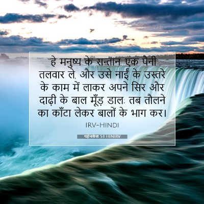 Picture 07 - यहेजकेल 5:1 HINIRV - “हे मनुष्य के - Bible Verse Picture