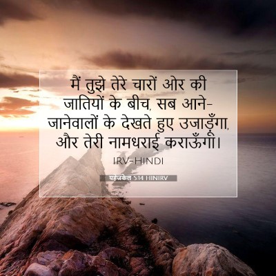 Picture 07 - यहेजकेल 5:14 HINIRV - मैं तुझे तेरे - Bible Verse Picture