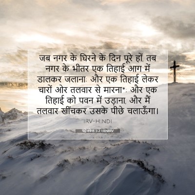 Picture 07 - यहेजकेल 5:2 HINIRV - जब नगर के घिरने के - Bible Verse Picture