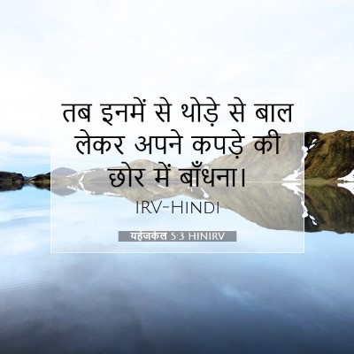 Picture 07 - यहेजकेल 5:3 HINIRV - तब इनमें से थोड़े - Bible Verse Picture