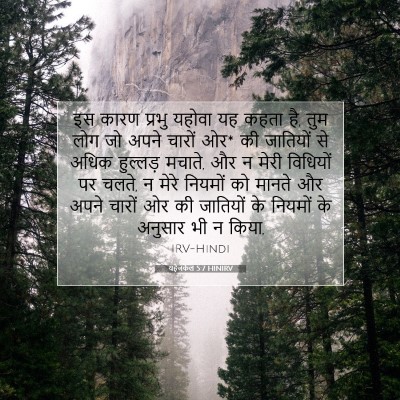 Picture 07 - यहेजकेल 5:7 HINIRV - इस कारण प्रभु - Bible Verse Picture