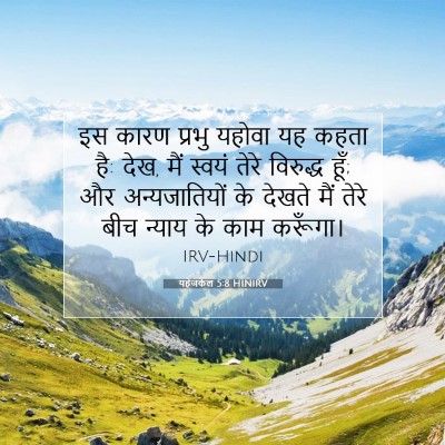 Picture 07 - यहेजकेल 5:8 HINIRV - इस कारण प्रभु - Bible Verse Picture