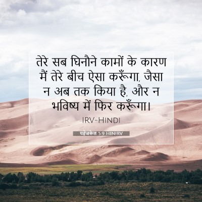 Picture 07 - यहेजकेल 5:9 HINIRV - तेरे सब घिनौने - Bible Verse Picture