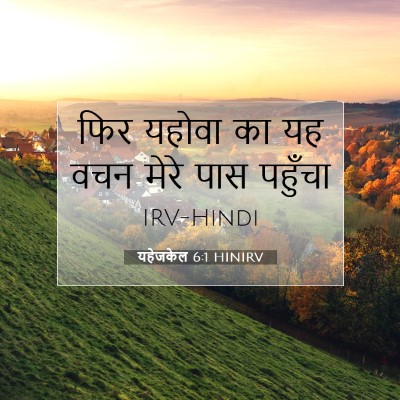 Picture 07 - यहेजकेल 6:1 HINIRV - फिर यहोवा का यह वचन - Bible Verse Picture