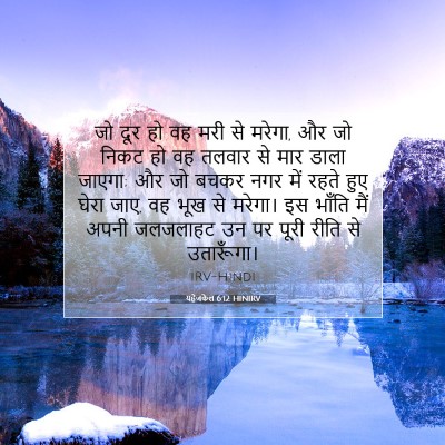 Picture 07 - यहेजकेल 6:12 HINIRV - जो दूर हो वह मरी से - Bible Verse Picture