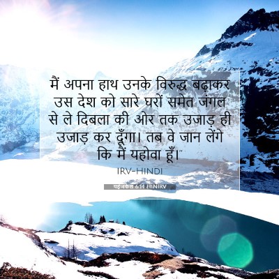 Picture 07 - यहेजकेल 6:14 HINIRV - मैं अपना हाथ उनके - Bible Verse Picture