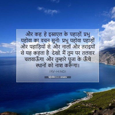 Picture 07 - यहेजकेल 6:3 HINIRV - और कह, हे इस्राएल - Bible Verse Picture