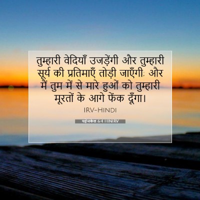 Picture 07 - यहेजकेल 6:4 HINIRV - तुम्हारी वेदियाँ - Bible Verse Picture