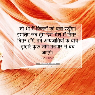 Picture 07 - यहेजकेल 6:8 HINIRV - “तो भी मैं कितनों - Bible Verse Picture