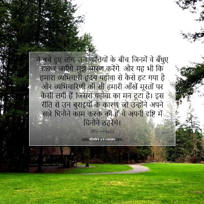 Picture 07 - यहेजकेल 6:9 HINIRV - वे बचे हुए लोग, उन - Bible Verse Picture