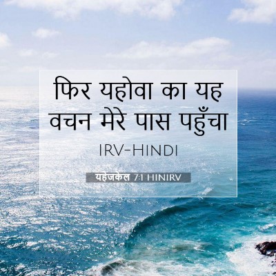 Picture 07 - यहेजकेल 7:1 HINIRV - फिर यहोवा का यह वचन - Bible Verse Picture