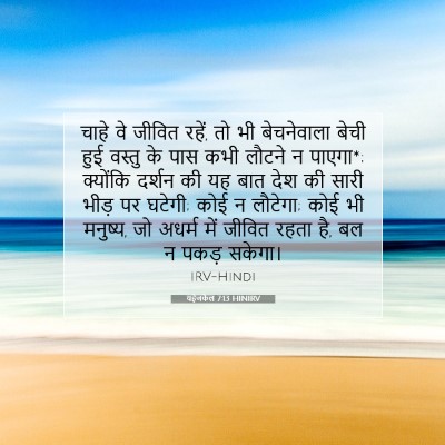 Picture 07 - यहेजकेल 7:13 HINIRV - चाहे वे जीवित रहें, - Bible Verse Picture