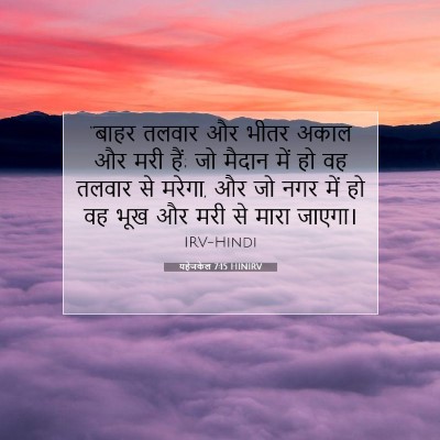 Picture 07 - यहेजकेल 7:15 HINIRV - “बाहर तलवार और - Bible Verse Picture