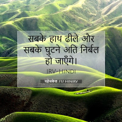 Picture 07 - यहेजकेल 7:17 HINIRV - सबके हाथ ढीले और - Bible Verse Picture