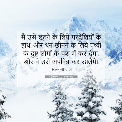 Picture 07 - यहेजकेल 7:21 HINIRV - मैं उसे लूटने के - Bible Verse Picture