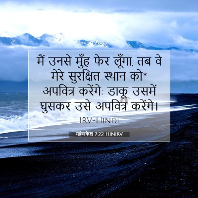 Picture 07 - यहेजकेल 7:22 HINIRV - मैं उनसे मुँह फेर - Bible Verse Picture