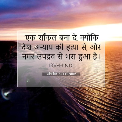 Picture 07 - यहेजकेल 7:23 HINIRV - “एक साँकल बना दे, - Bible Verse Picture