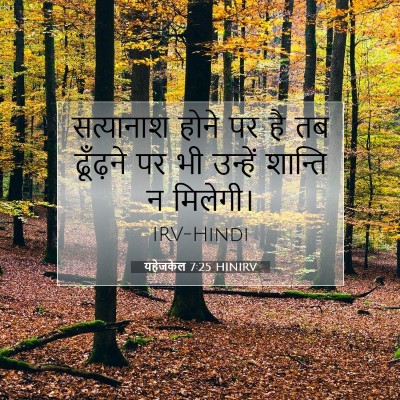 Picture 07 - यहेजकेल 7:25 HINIRV - सत्यानाश होने पर - Bible Verse Picture