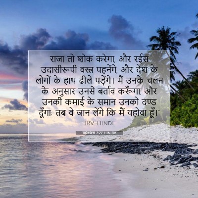 Picture 07 - यहेजकेल 7:27 HINIRV - राजा तो शोक करेगा, - Bible Verse Picture
