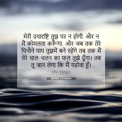 Picture 07 - यहेजकेल 7:4 HINIRV - मेरी दयादृष्टि - Bible Verse Picture