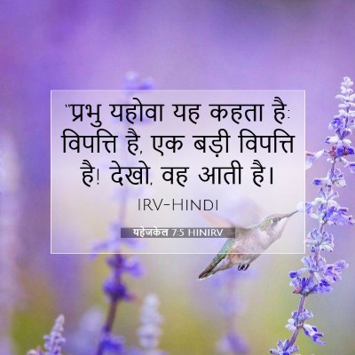 Picture 07 - यहेजकेल 7:5 HINIRV - “प्रभु यहोवा यह - Bible Verse Picture
