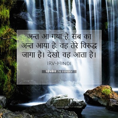 Picture 07 - यहेजकेल 7:6 HINIRV - अन्त आ गया है, सब का - Bible Verse Picture