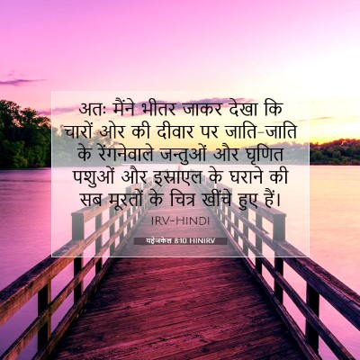 Picture 07 - यहेजकेल 8:10 HINIRV - अतः मैंने भीतर - Bible Verse Picture