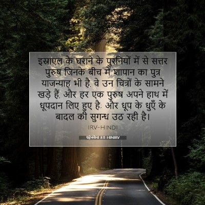 Picture 07 - यहेजकेल 8:11 HINIRV - इस्राएल के घराने - Bible Verse Picture