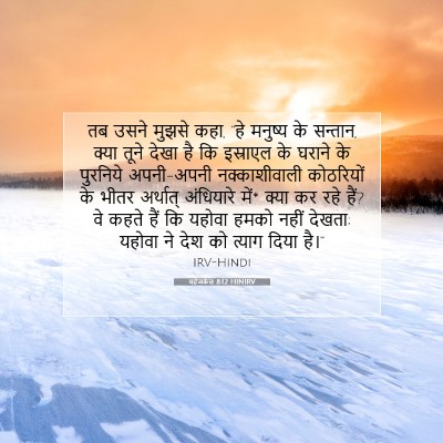 Picture 07 - यहेजकेल 8:12 HINIRV - तब उसने मुझसे कहा, - Bible Verse Picture