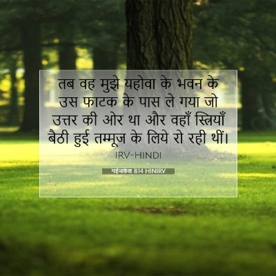 Picture 07 - यहेजकेल 8:14 HINIRV - तब वह मुझे यहोवा के - Bible Verse Picture