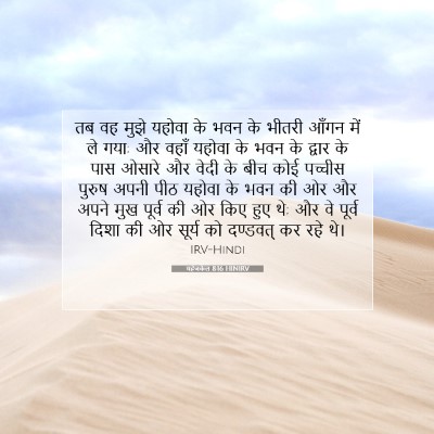 Picture 07 - यहेजकेल 8:16 HINIRV - तब वह मुझे यहोवा के - Bible Verse Picture