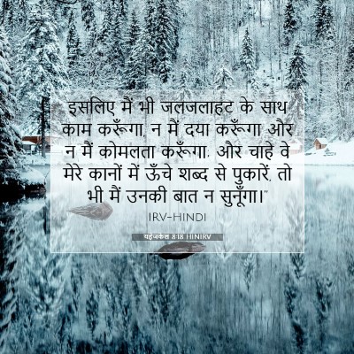 Picture 07 - यहेजकेल 8:18 HINIRV - इसलिए मैं भी - Bible Verse Picture
