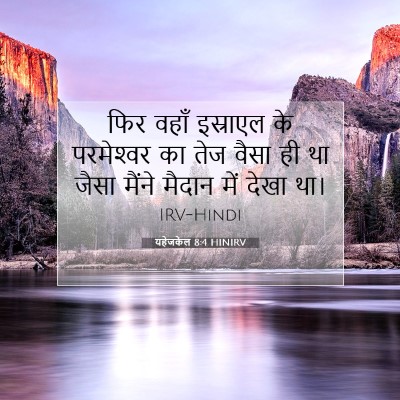 Picture 07 - यहेजकेल 8:4 HINIRV - फिर वहाँ इस्राएल - Bible Verse Picture