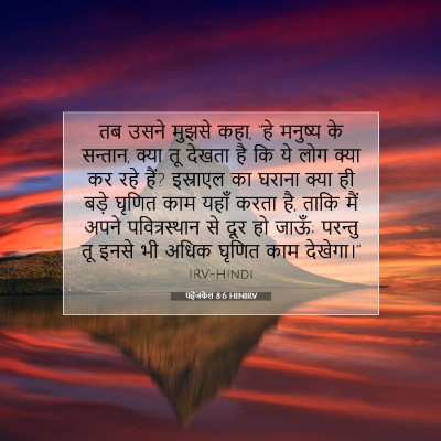 Picture 07 - यहेजकेल 8:6 HINIRV - तब उसने मुझसे कहा, - Bible Verse Picture