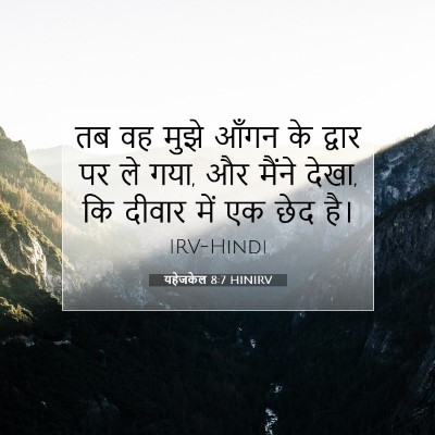 Picture 07 - यहेजकेल 8:7 HINIRV - तब वह मुझे आँगन के - Bible Verse Picture