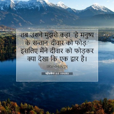 Picture 07 - यहेजकेल 8:8 HINIRV - तब उसने मुझसे कहा, - Bible Verse Picture