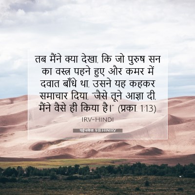 Picture 07 - यहेजकेल 9:11 HINIRV - तब मैंने क्या देखा, - Bible Verse Picture