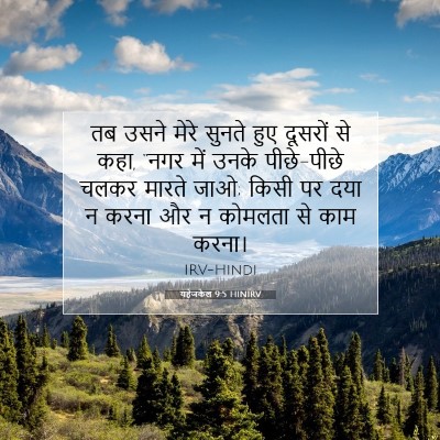 Picture 07 - यहेजकेल 9:5 HINIRV - तब उसने मेरे सुनते - Bible Verse Picture