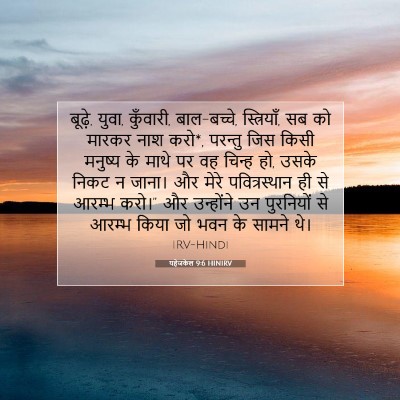 Picture 07 - यहेजकेल 9:6 HINIRV - बूढ़े, युवा, - Bible Verse Picture