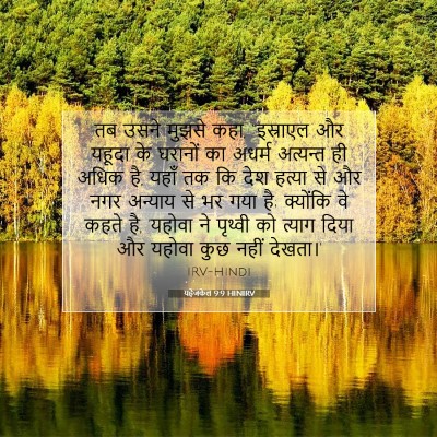 Picture 07 - यहेजकेल 9:9 HINIRV - तब उसने मुझसे कहा, - Bible Verse Picture